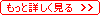 もっと詳しく見る